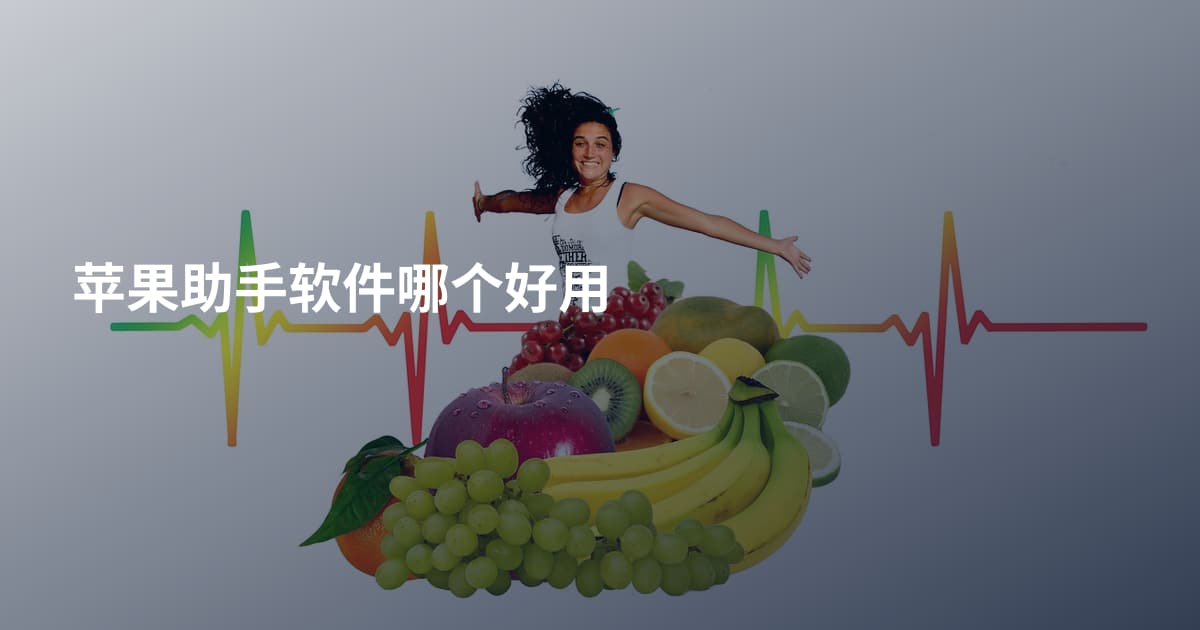 苹果助手软件哪个好用