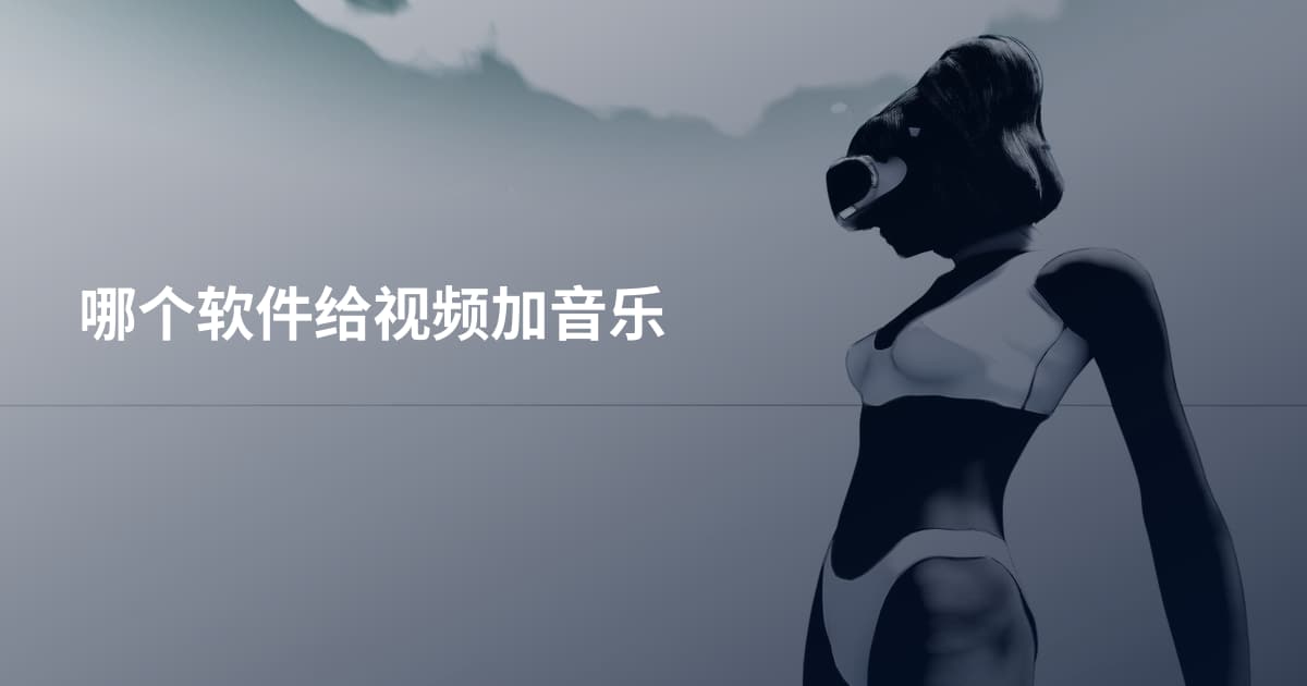 哪个软件给视频加音乐
