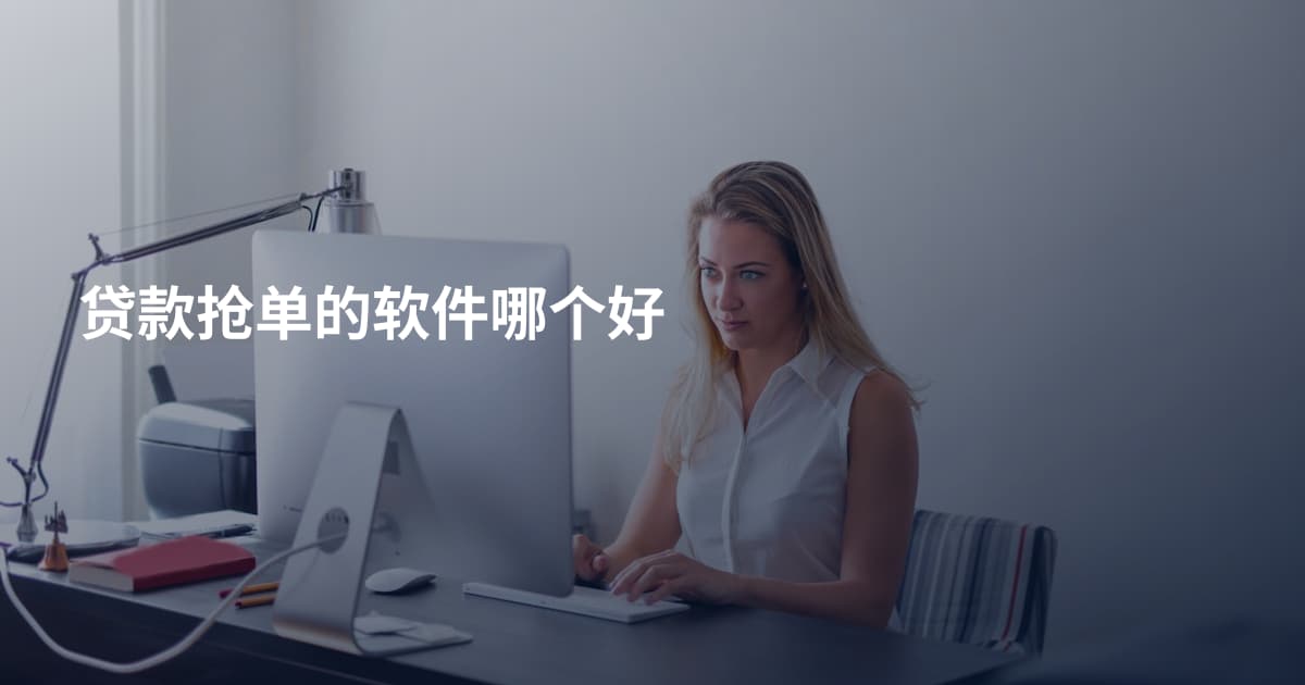 贷款抢单的软件哪个好