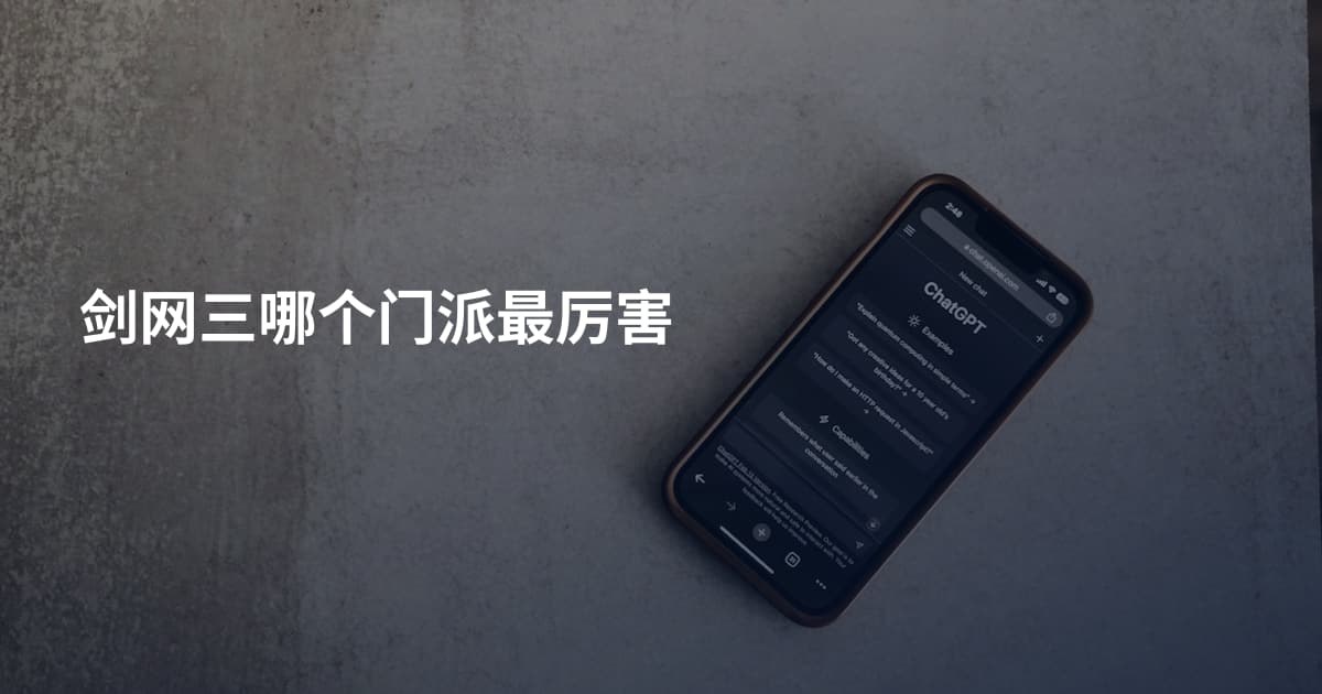 剑网三哪个门派最厉害