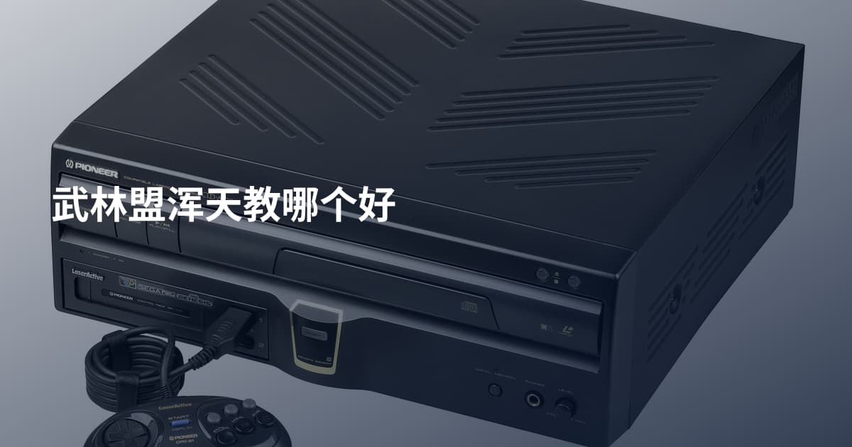 武林盟浑天教哪个好