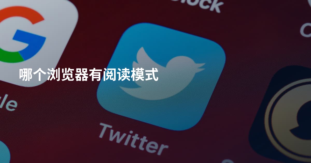 哪个浏览器有阅读模式