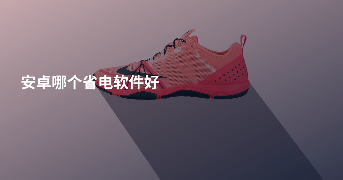安卓哪个省电软件好