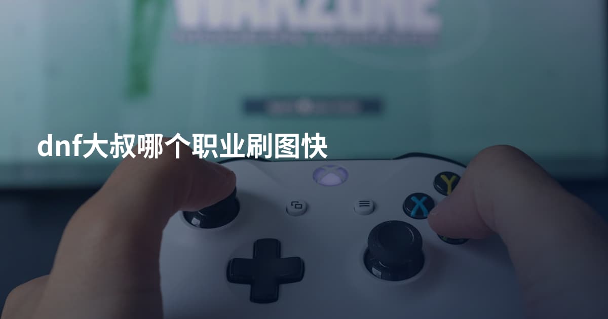 dnf大叔哪个职业刷图快