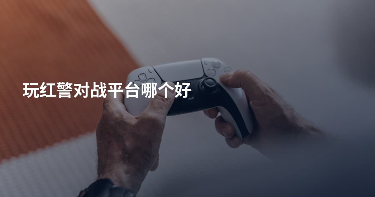 玩红警对战平台哪个好