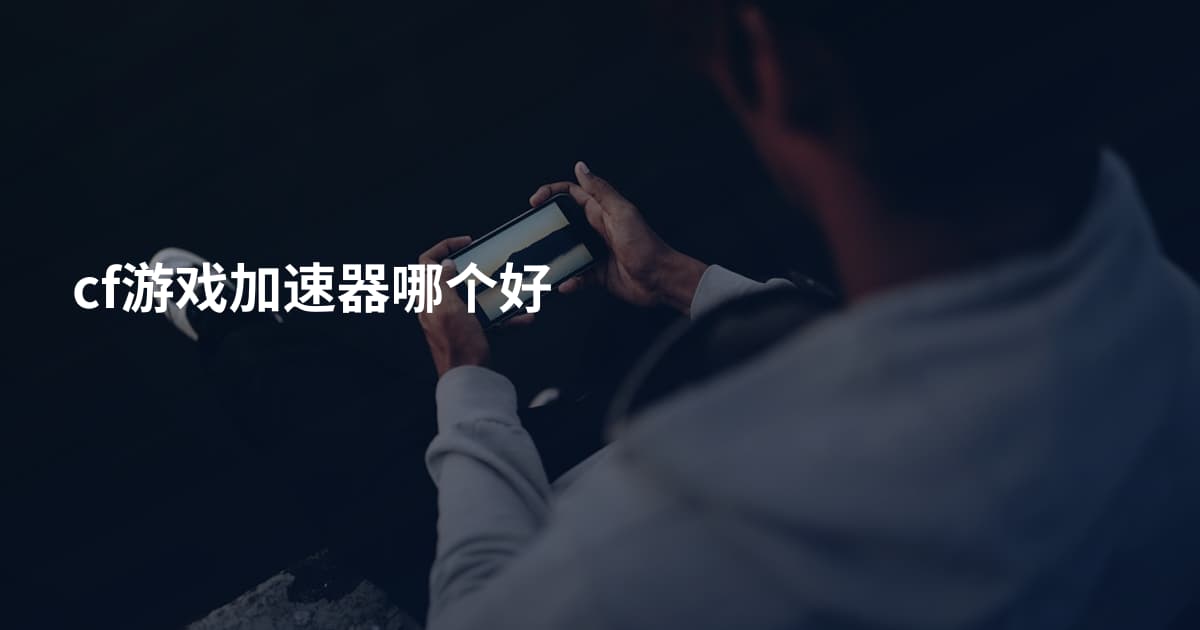cf游戏加速器哪个好
