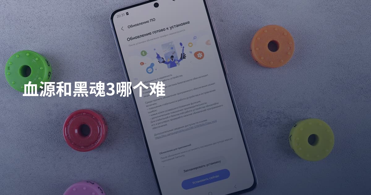 血源和黑魂3哪个难