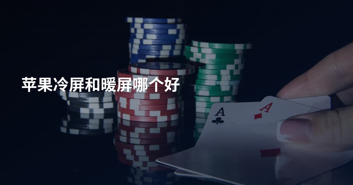 苹果冷屏和暖屏哪个好