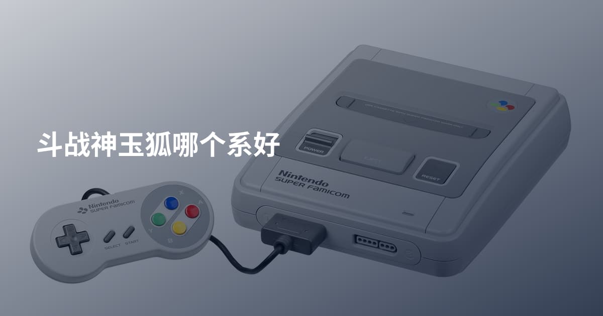 斗战神玉狐哪个系好