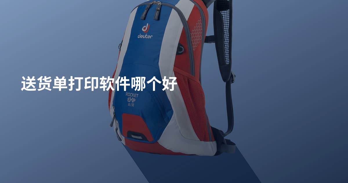 送货单打印软件哪个好