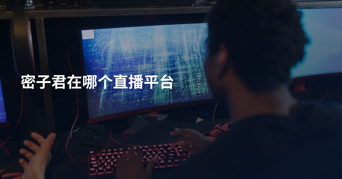 密子君在哪个直播平台
