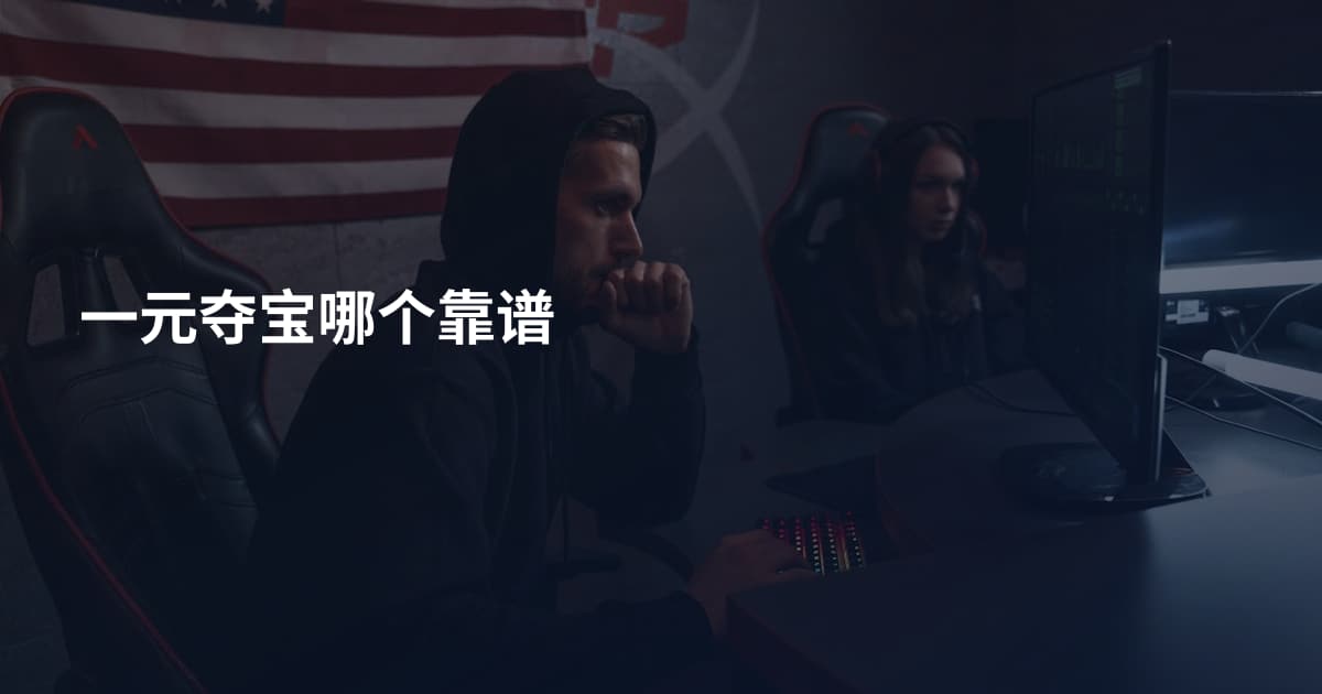 一元夺宝哪个靠谱