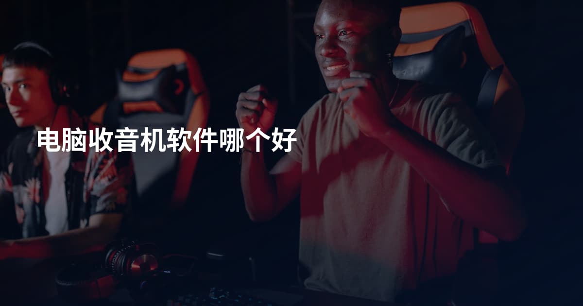 电脑收音机软件哪个好