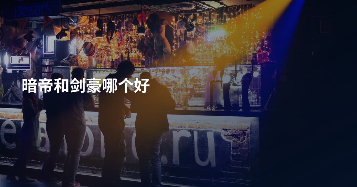 暗帝和剑豪哪个好