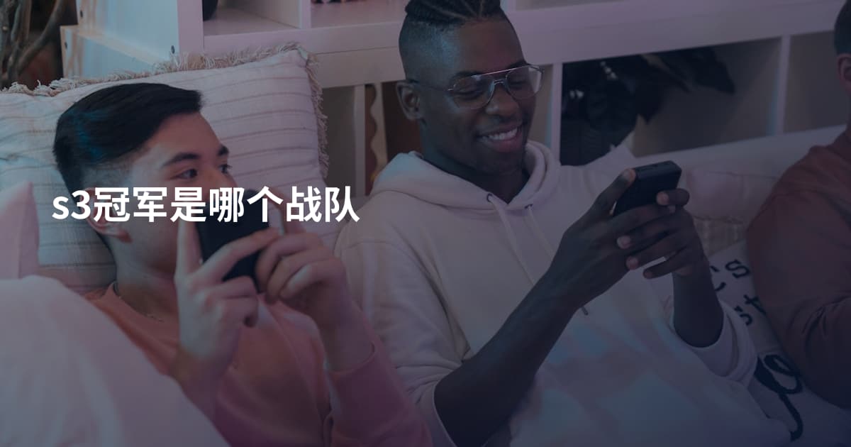 s3冠军是哪个战队