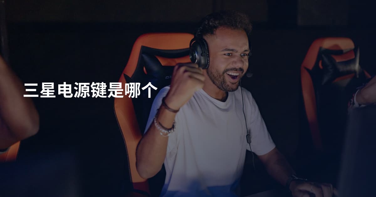 三星电源键是哪个