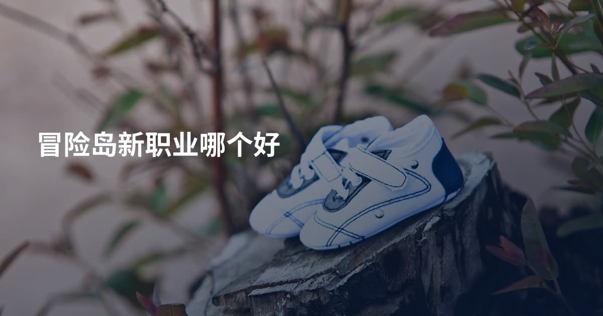 冒险岛新职业哪个好