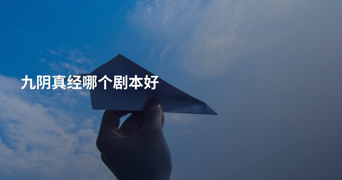 九阴真经哪个剧本好