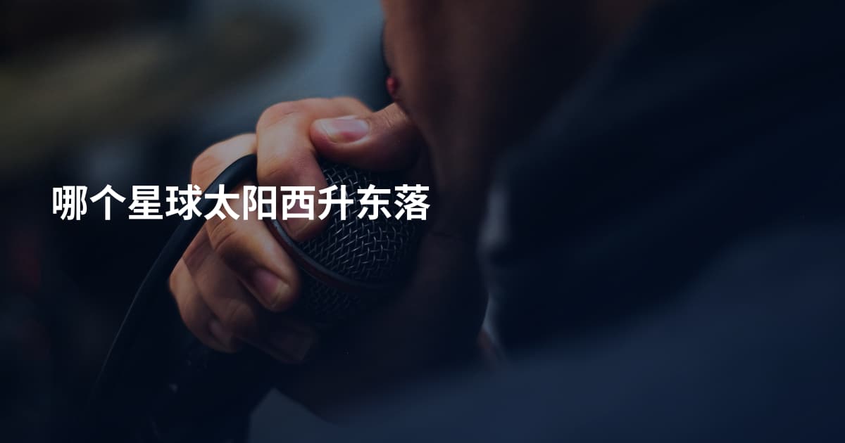 哪个星球太阳西升东落