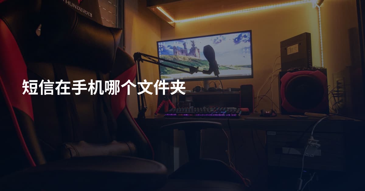 短信在手机哪个文件夹