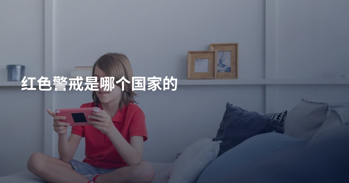 红色警戒是哪个国家的