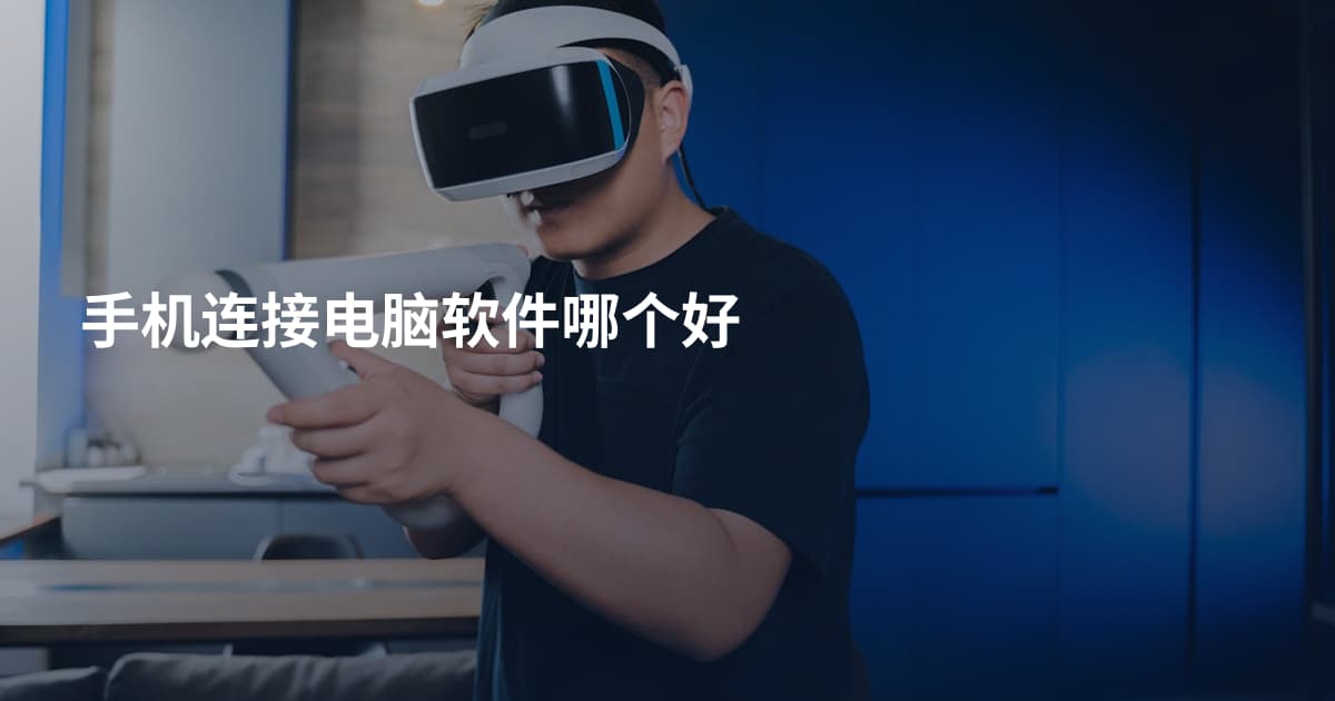 手机连接电脑软件哪个好