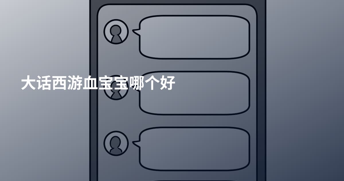 大话西游血宝宝哪个好