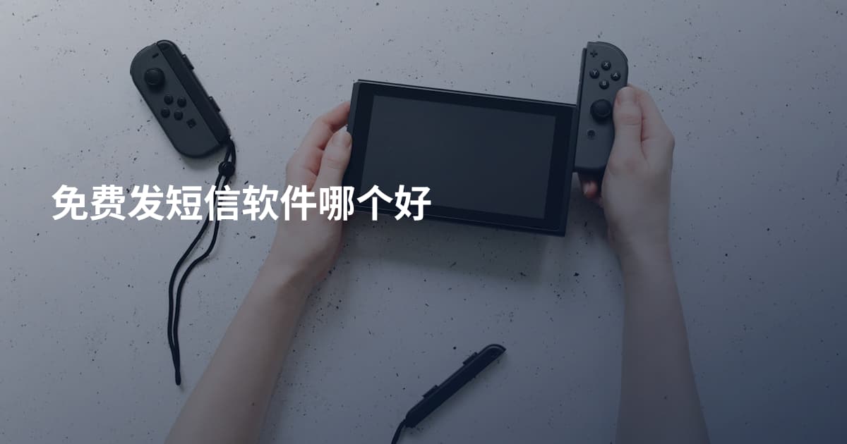 免费发短信软件哪个好