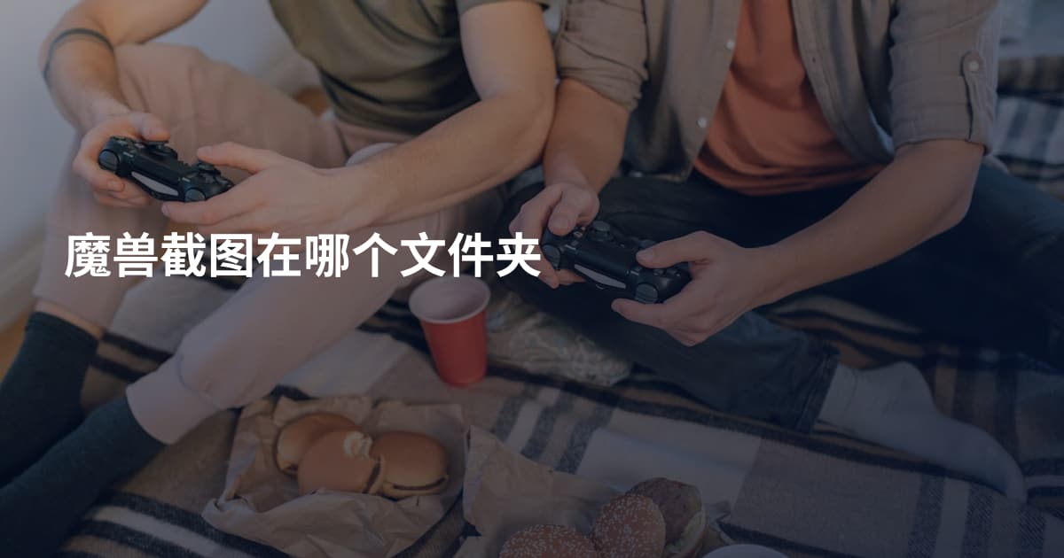 魔兽截图在哪个文件夹