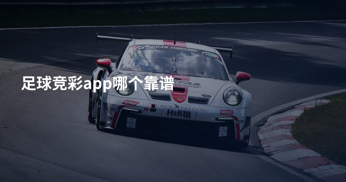 足球竞彩app哪个靠谱