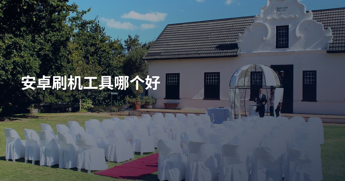安卓刷机工具哪个好