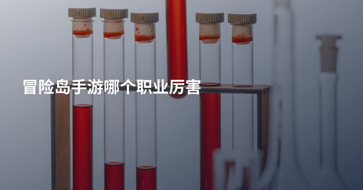 冒险岛手游哪个职业厉害