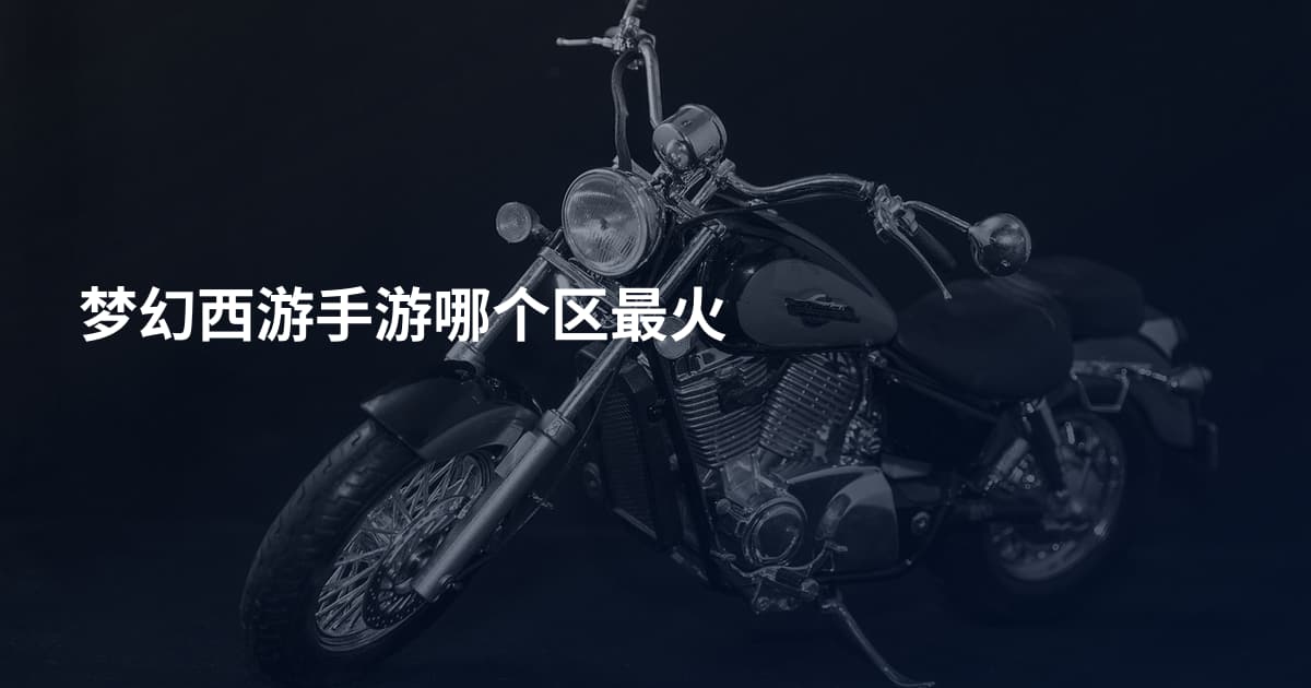 梦幻西游手游哪个区最火