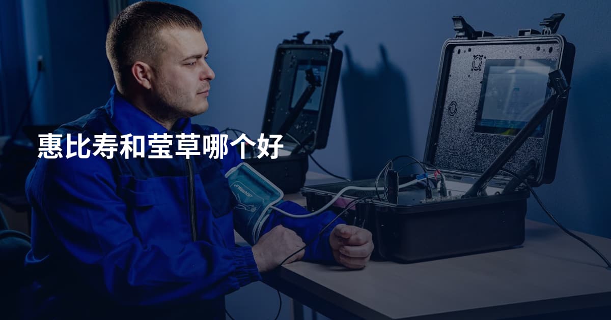 惠比寿和莹草哪个好