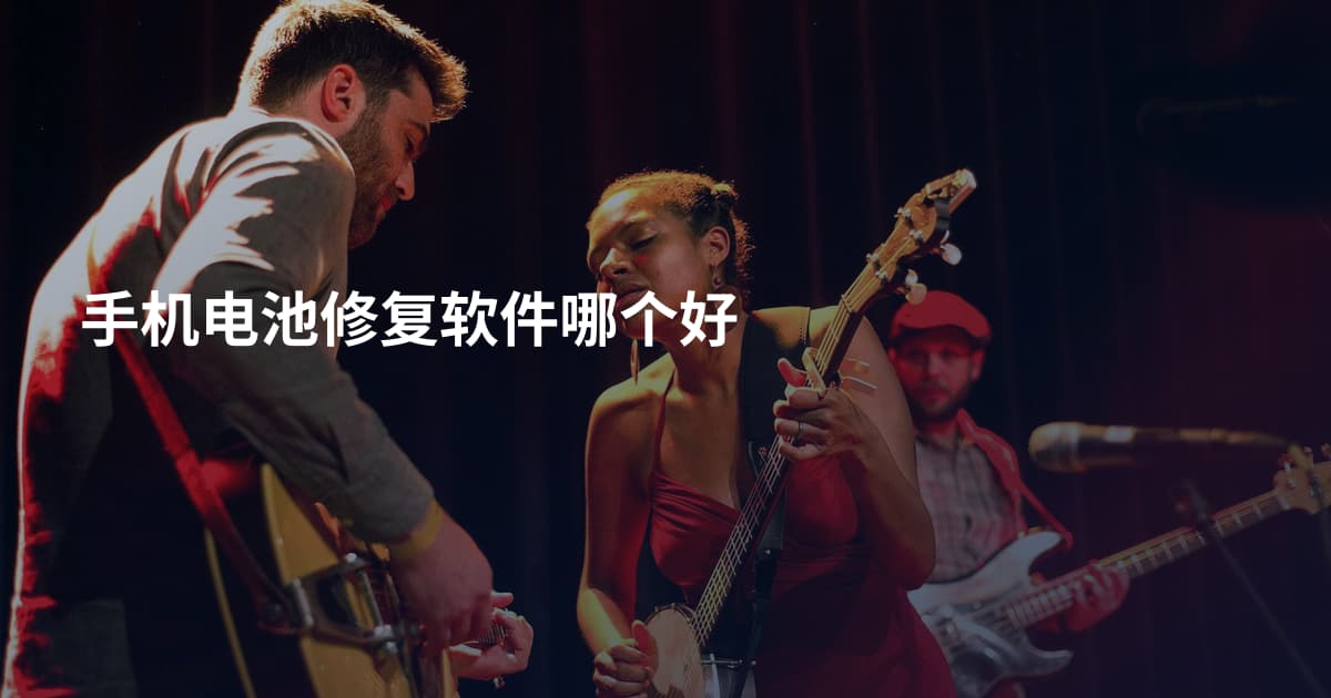 手机电池修复软件哪个好