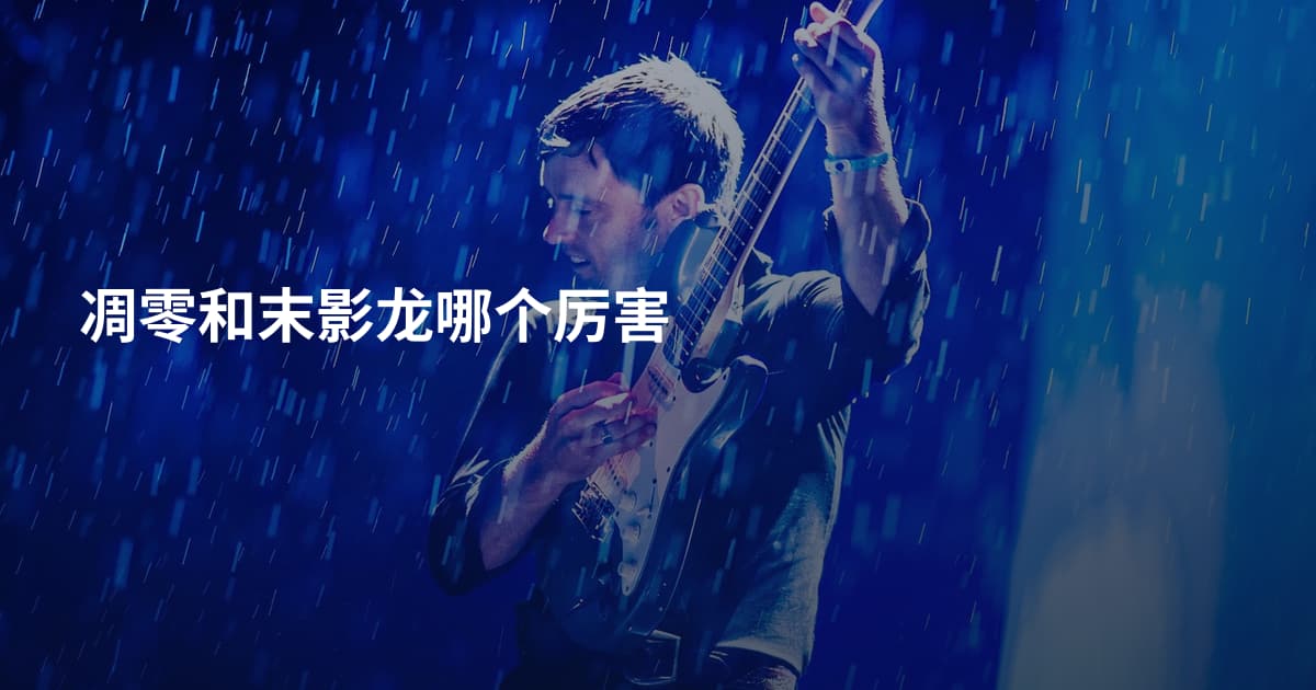 凋零和末影龙哪个厉害
