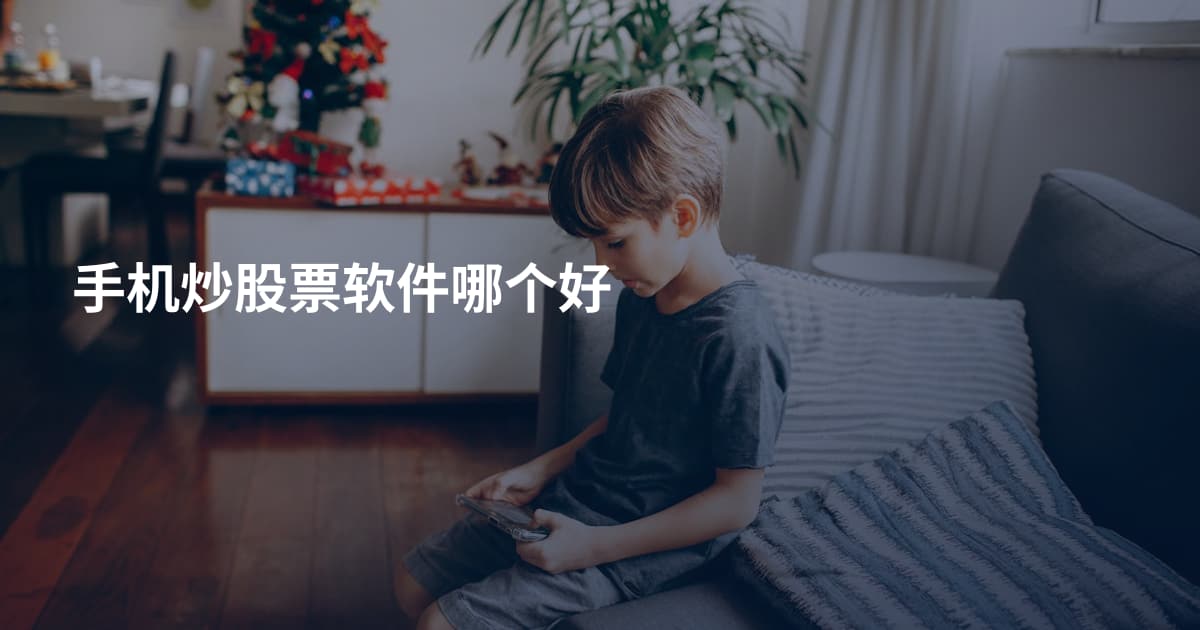手机炒股票软件哪个好