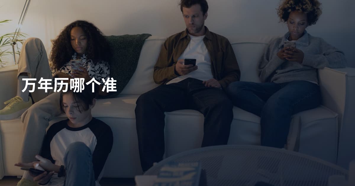 万年历哪个准