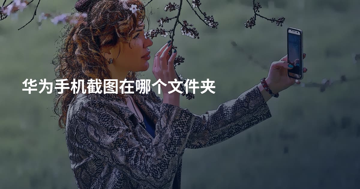 华为手机截图在哪个文件夹
