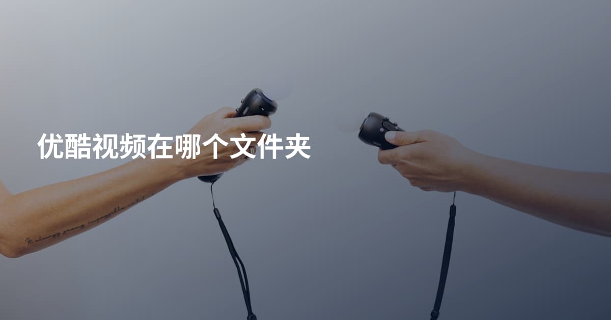 优酷视频在哪个文件夹