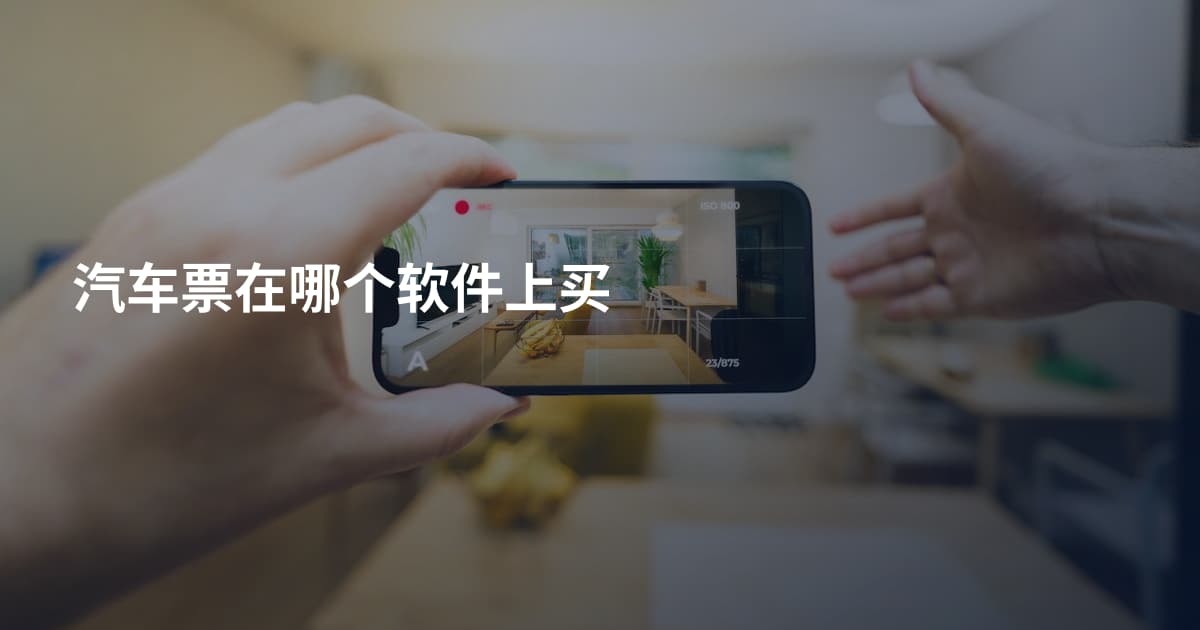 汽车票在哪个软件上买