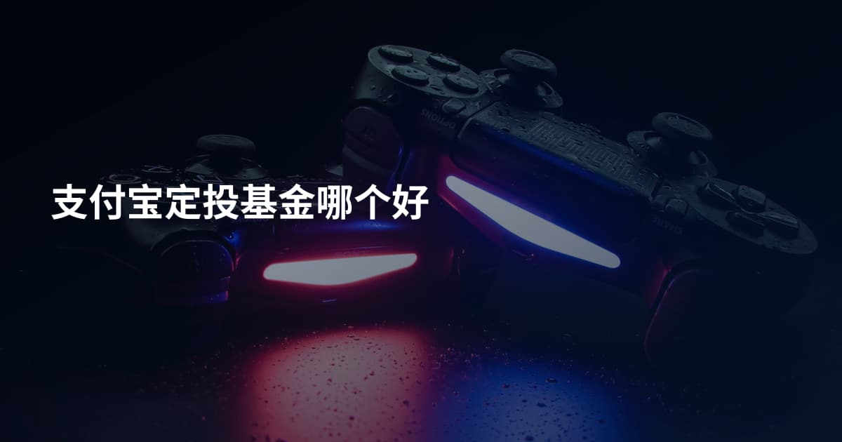 支付宝定投基金哪个好