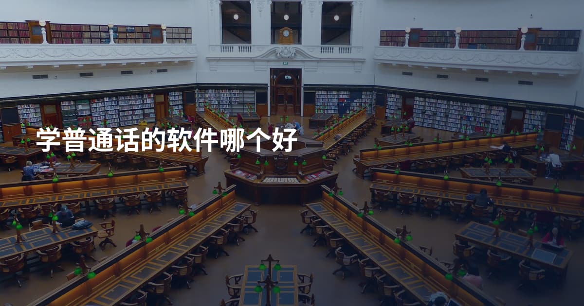 学普通话的软件哪个好