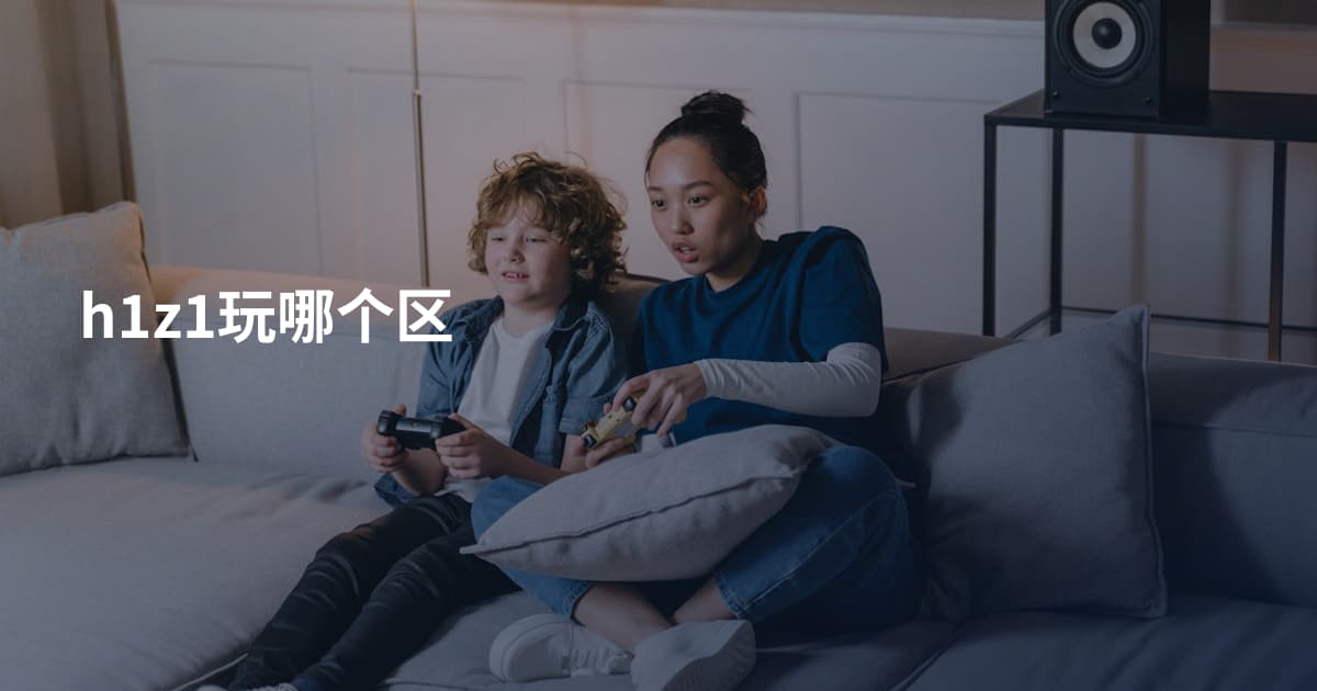h1z1玩哪个区