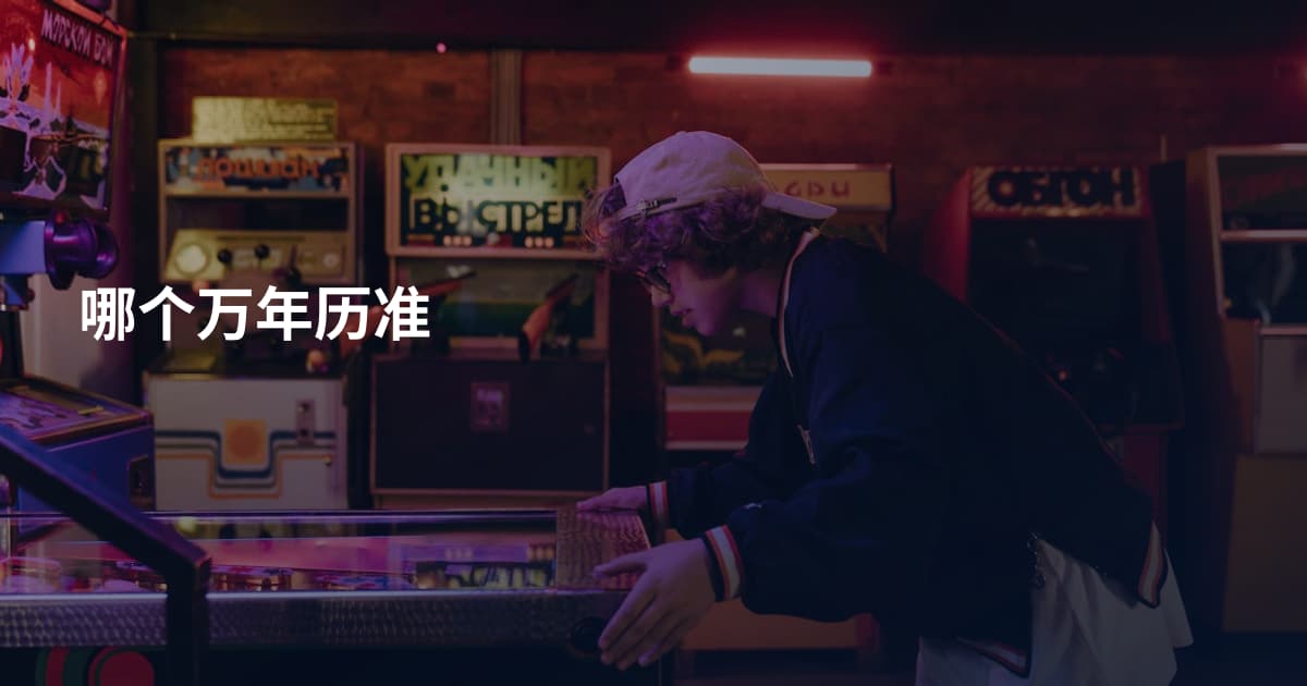 哪个万年历准