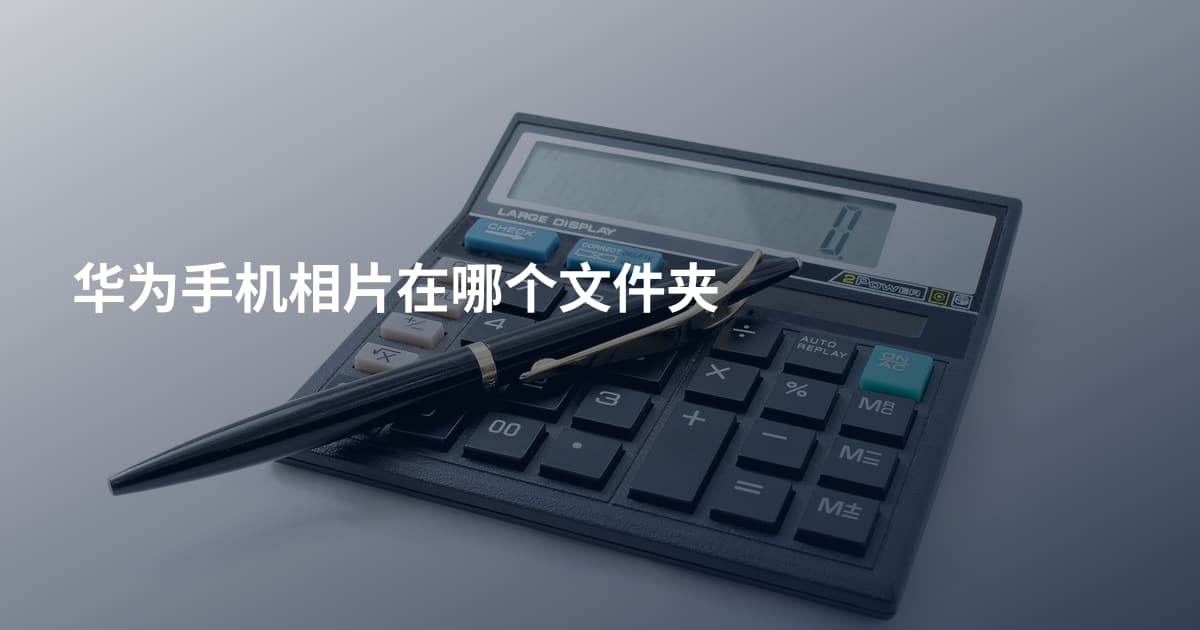 华为手机相片在哪个文件夹