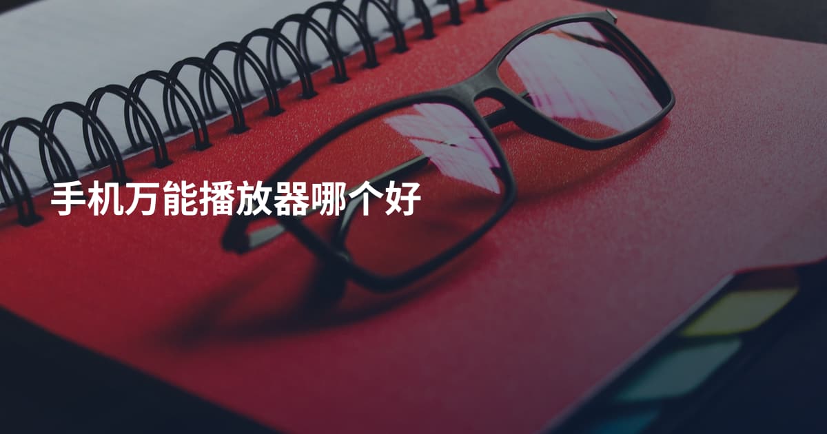 手机万能播放器哪个好