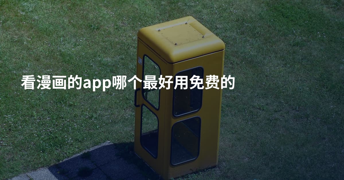 看漫画的app哪个最好用免费的