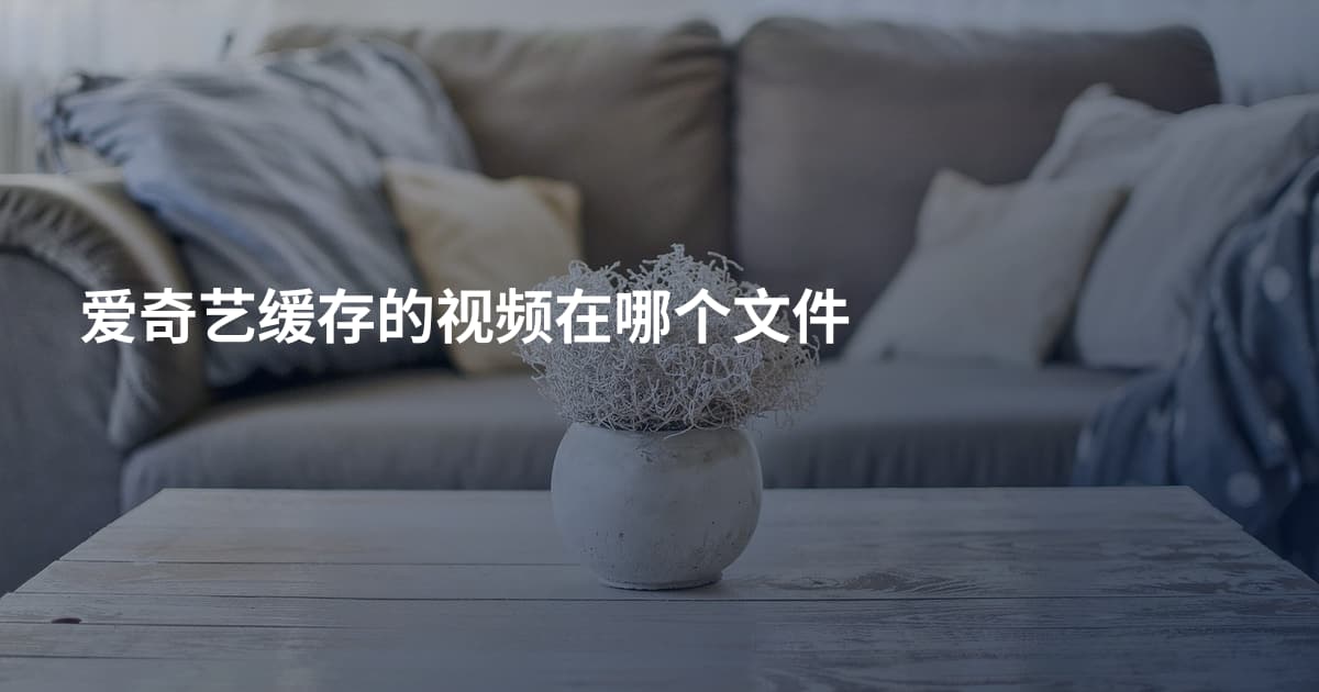 爱奇艺缓存的视频在哪个文件