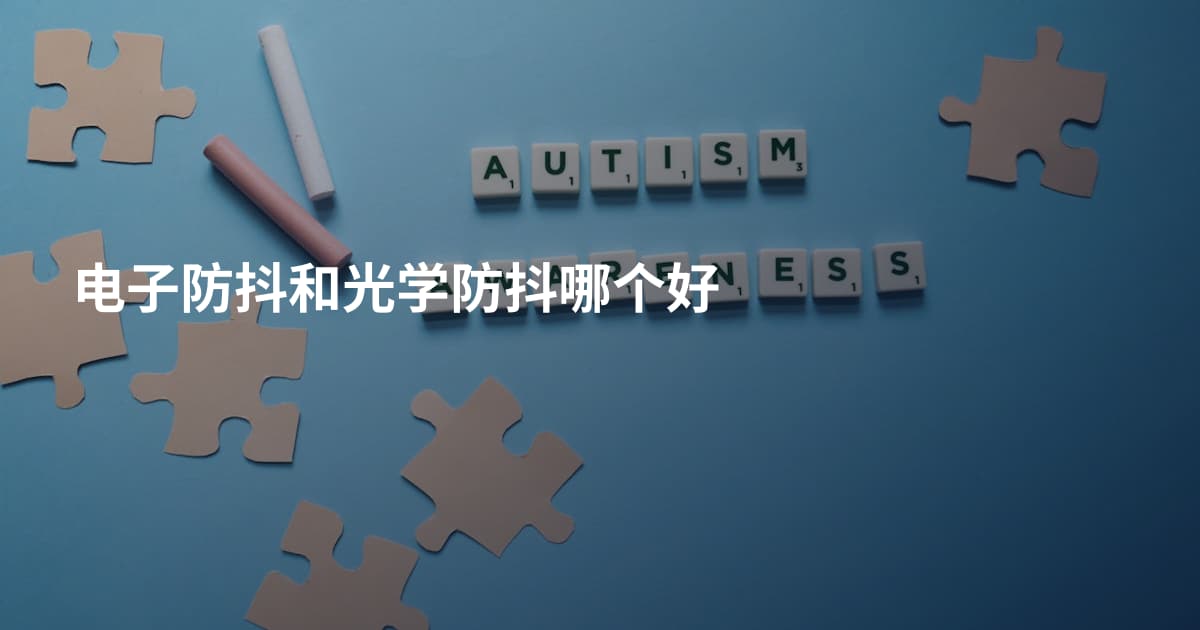 电子防抖和光学防抖哪个好